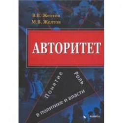 Авторитет. Понятие, роль в политике и власти. Монография