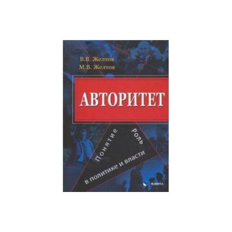 Авторитет. Понятие, роль в политике и власти. Монография