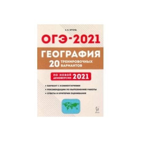 ОГЭ-2021. География. 20 тренировочных вариантов по демоверсии 2021 года