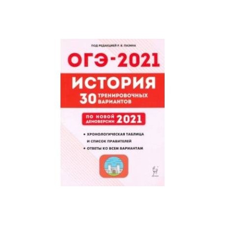 ОГЭ 2021 История. 9 класс. 30 тренировочных вариантов по демоверсии 2021 года