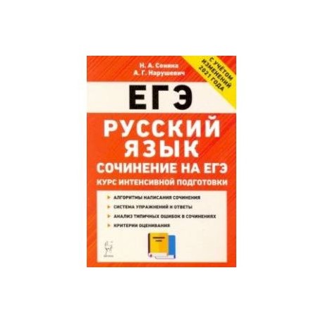 ЕГЭ Русский язык. Курс интенсивной подготовки. Сочинение