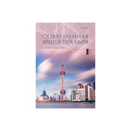 Современная архитектура мира. Выпуск 13 (2/2019)