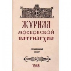 Журнал Московской Патриархии 1948 г. Специальный номер