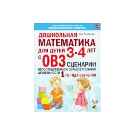 Дошкольная математика для детей 3–4 лет с ОВЗ. Сценарии непосредственной образовательной деятельн.