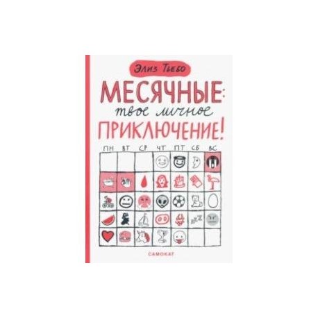 Месячные. Твое личное приключение!