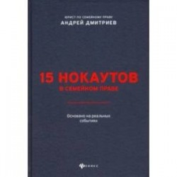 15 нокаутов в семейном праве