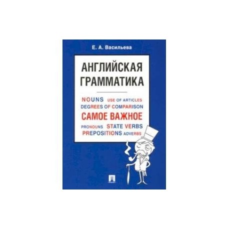 Английская грамматика. Самое важное. Учебное пособие
