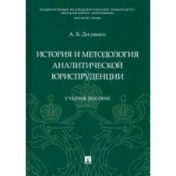 История и методология аналитической юриспруденции. Учебное пособие