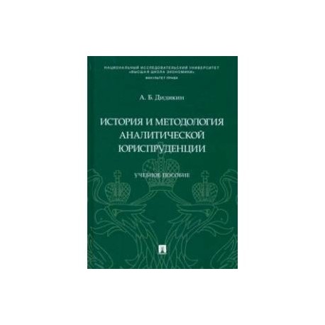 История и методология аналитической юриспруденции. Учебное пособие