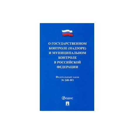 О государственном контроле (надзоре) и муниципальном контроле в Российской Федерации