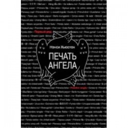 Печать ангела