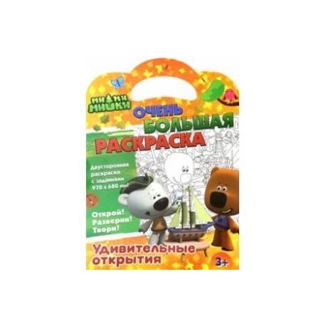 Раскраска Ми-ми-мишки. Удивительные открытия