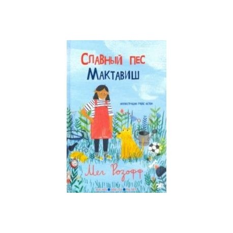 Славный пес Мактавиш