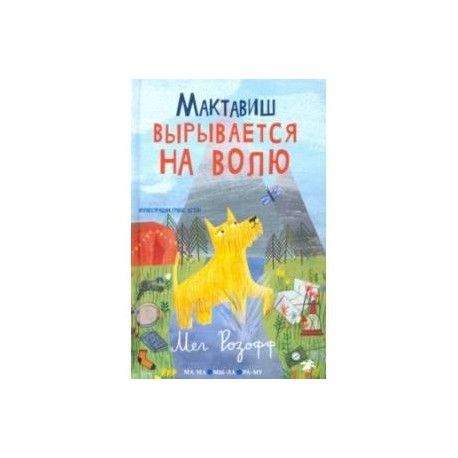 Мактавиш вырывается на волю