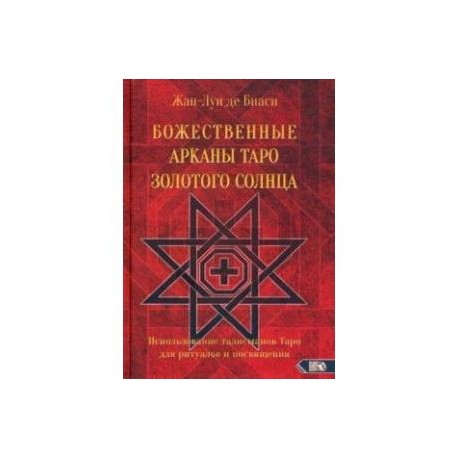 Божественные Арканы Таро Золотого Солнца. Использование талисманов Таро для ритуалов и посвящения