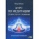 Курс по медитации – от простого к сложному. Практическое руководство