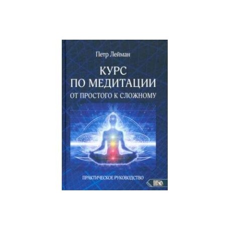 Курс по медитации – от простого к сложному. Практическое руководство