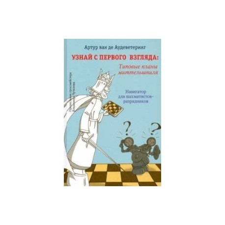 Узнай с первого взгляда. Типовые планы миттельшпиля