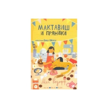 Мактавиш и пряники