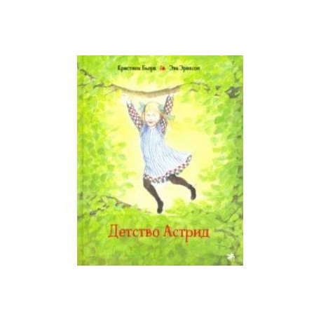 Детство Астрид