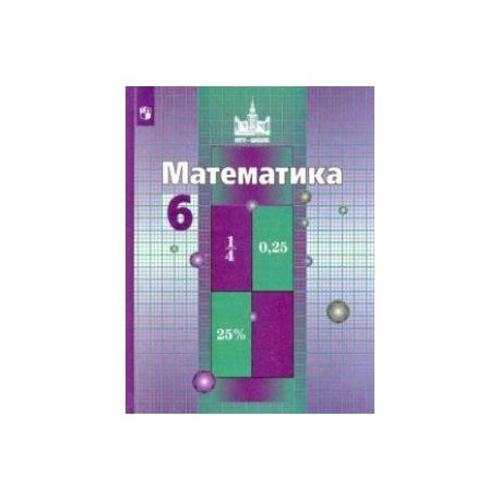 Математика. 6 Класс. Учебник. ФГОС Купить С Доставкой В Интернет.