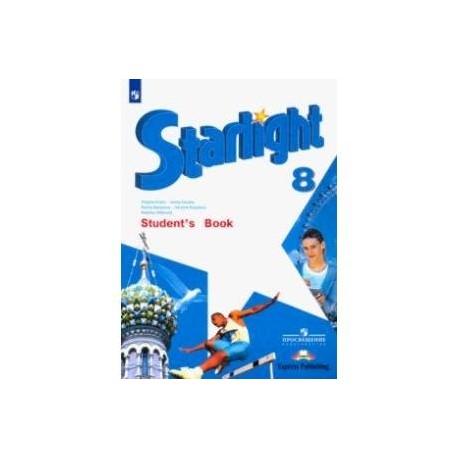 Английский 6 класс сити старс учебник. Звёздный английский учебники 8. City Stars учебник. Английский язык 8 класс citystats. Starlight 8 УМК.