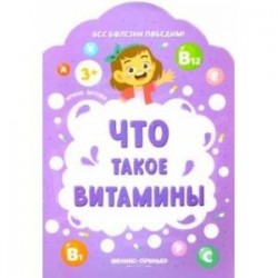 Что такое витамины