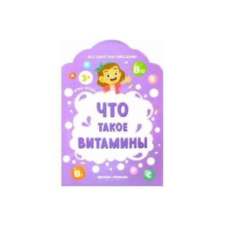 Что такое витамины