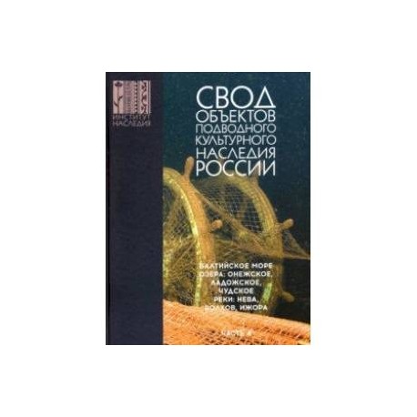 Свод объектов подводного культурного наследия России. Часть 4. Балтийское море. Озера. Реки