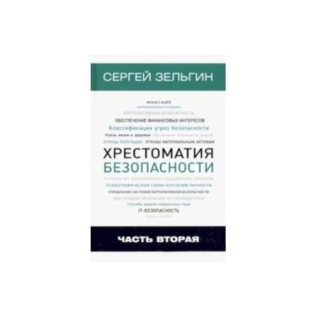 Хрестоматия безопасности. Часть 2