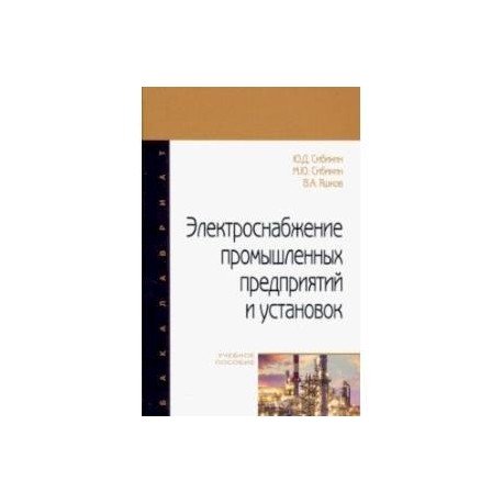 Электроснабжение промышленных предприятий и установок