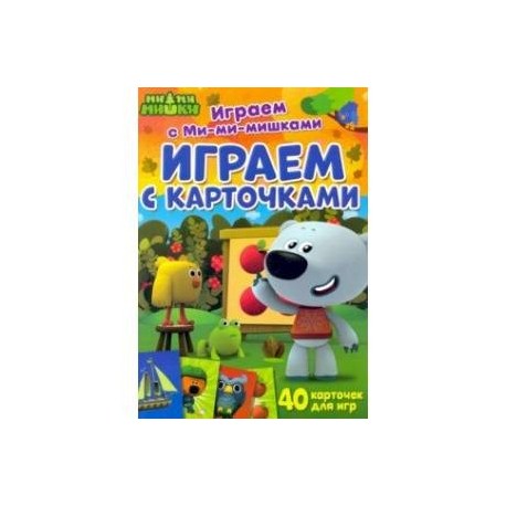 Играем с карточками