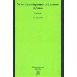 Уголовно-процессуальное право