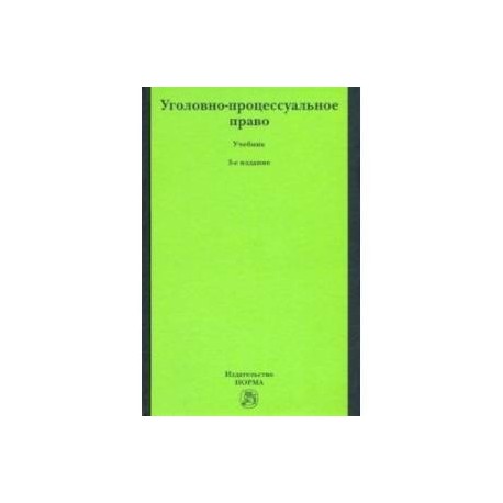 Уголовно-процессуальное право