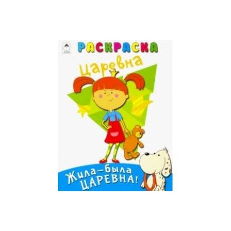Жила-была Царевна. Раскраска