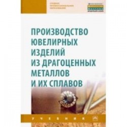 Производство ювелирных изделий из драгоценных металлов и их сплавов