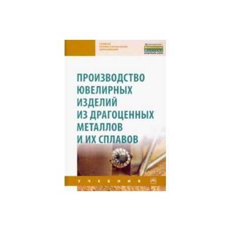 Производство ювелирных изделий из драгоценных металлов и их сплавов