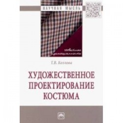 Художественное проектирование костюма. Монография