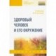 Здоровый человек и его окружение. Учебник