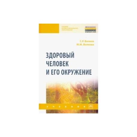 Здоровый человек и его окружение. Учебник