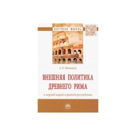 Внешняя политика Древнего Рима в период царей и ранней республики. Монография