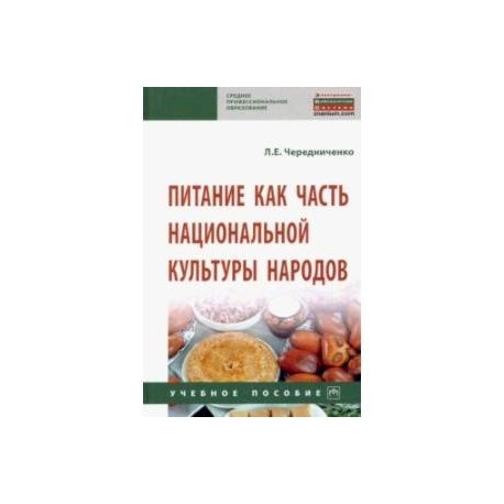 Питание как часть национальной культуры народов