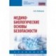 Медико-биологические основы безопасности. Учебник