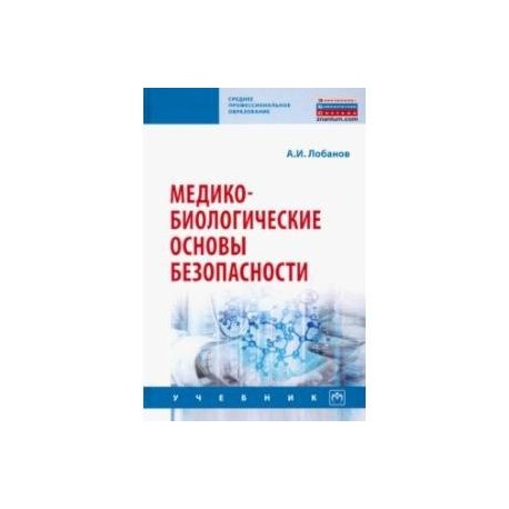 Медико-биологические основы безопасности. Учебник