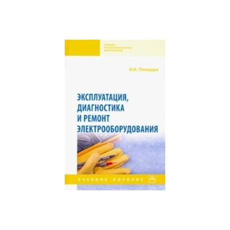 Эксплуатация, диагностика и ремонт электрооборудования. Учебное пособие
