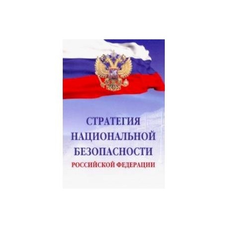 Стратегия национальной безопасности Российской Федерации