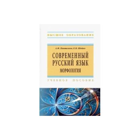 Современный русский язык. Морфология. Учебное пособие