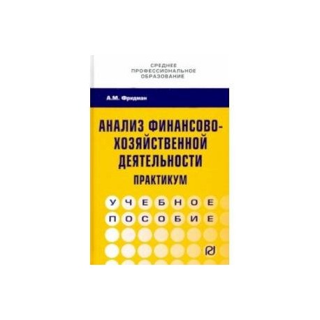 Анализ финансово-хозяйственной деятельности. Практикум. Учебное пособие
