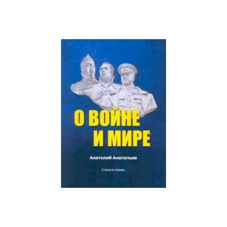 О воине и мире. Стихи и поэмы