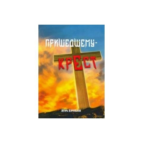 Пришедшему - крест